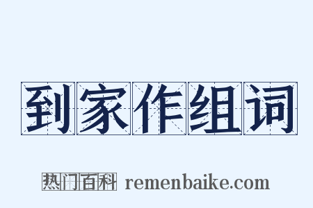 到家作组词是什么意思的图片